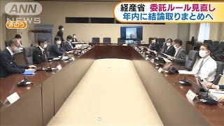 経産省　委託ルール見直し　年内に結論取りまとめへ(20/06/26)