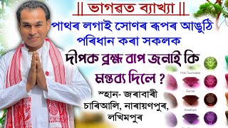 ভাগৱত পাঠ ও ব্যাখ্যা | ব্যাখ্যাকাৰ- দীপক ব্ৰহ্ম বাপ | Bhagwat Bakhya | Dipak Barhma | জৰাবাৰী