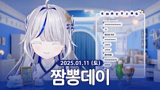 [ 2025/01/11 | 짬뽕데이 (쿠키요미4,되찾아라 스텔라!,이터널 리턴 ] - 린 다시보기