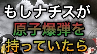 もしナチスが原爆を持ってたら？【歴史のIF】【ゆっくり考察】