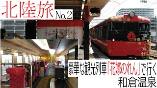 【豪華】観光列車花嫁のれんで行く和倉温泉【北陸旅 No.2】