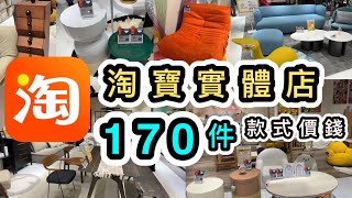 【淘寶實體店】全店超過 170件家具（附價錢）‼️ 歷來件數最多的淘寶片👊一片睇清產品款式價錢➕購買流程👊尖沙咀中港城｜PapaHome｜papabo｜淘寶家品店｜淘寶香港家具實體店