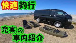 【絶妙】快適すぎる釣り専用車を目指して！！釣りLIFEの夢が広がるハイエース♬