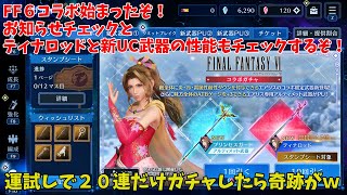 【FF7EC】FF６コラボ始まったぞ！お知らせチェックとティナロッドと新UC武器の性能もチェックするぞ！【FINAL FANTASY VII EVER CRISIS】