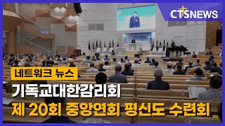 기독교대한감리회 제 20회 중앙연회 평신도 수련회(수도권동부, 구효완) l CTS뉴스