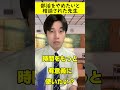 部活をやめたいと相談された先生 tiktok x twitter instagram shorts