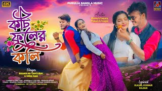 Kochi Fuler koli || Shankar Tantubai \u0026 Mira Das New Purulia Song || New Purulia Romantic Song 2024