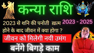 कन्या राशि 2023 शनि की पनोती खतम होने के बाद क्या होगा ? kanya rashi 2023 - 2025 | Virgo sign 2023