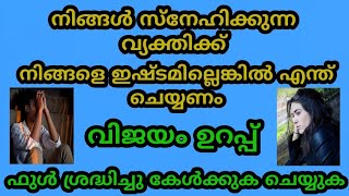 നിങ്ങൾ സ്നേഹിക്കുന്ന വ്യക്തിക്ക്  നിങ്ങളെ  ഇഷ്ടമില്ലെങ്കിൽ എന്ത്  ചെയ്യണം. വിജയം ഉറപ്പ്.❤️❤️❤️❤️❤️.