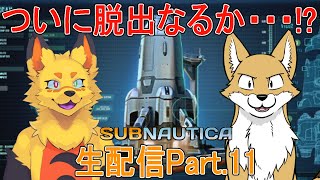 【ゲーム生配信】Subnautica (vol.11)