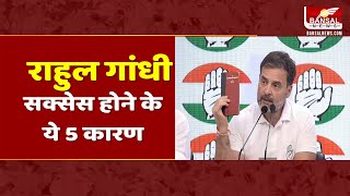 Lok Sabha Election 2024:  राहुल गांधी ने भारत जोड़ो यात्रा से देश की जनता के साथ डायरेक्ट कनेक्शन