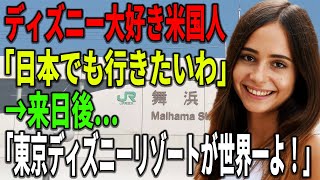 【海外の反応】ディズニー大好きアメリカ人「日本でも行きたいわ」→来日後…「東京ディズニーリゾートが世界一よ！」