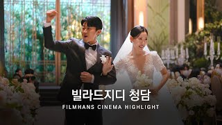 웨딩영상_빌라드지디 청담 | 필름한즈 시네마 하이라이트 | 본식영상 | 4K_UHD (Wedding Highlight film)