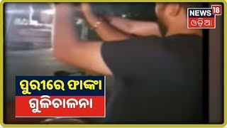 Puriରେ ପୁଣି ଗୁଳିଚାଳନାକୁ ନେଇ ଭିଡ଼ିଓ ଭାଇରଲ | News18 Odia | 1/10/2019