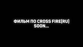 Фильм по Cross Fire. Скоро...