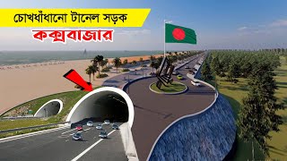 উন্নয়নের মহাযজ্ঞ কক্সবাজারে !! ২০৫১ কোটি টাকায় চোখধাঁধানো সুড়ঙ্গ সড়ক !! Tunnel Raod । Cox's Bazar ।