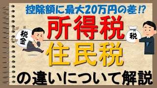 【簡単解説】所得税と住民税の違い～非課税枠に注意～