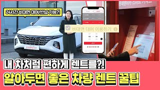 24시간 비대면 대여 반납 가능한 차량 렌트 서비스🚗 직접 이용해보고 더 편하게 단기 렌트 이용하는 꿀팁도 알려줍니다 (feat. 롯데렌터카)