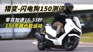 零百加速16.33秒？猎变闪电狗150实测，被严重低估的实力派