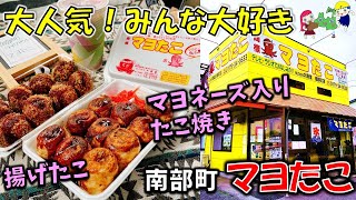 【青森ドライブ】みんなが吸い込まれるように入っていく人気店「マヨたこ」さんのたこ焼きとシェイク（南部町テイクアウト）