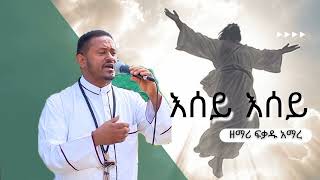 እሰይ እሰይ ዘማሪ ፍቃዱ አማረ የትንሳኤ መዝሙር Esey Esey mezmur by zemari fekadu amare @zemarifekaduamare