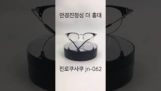 진로쿠사쿠 진육작 가벼운 수제 하금테 가볍고 편안한 착용감 데일리 안경의 기본! jn-062