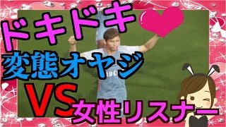 【ドキドキ】変態オヤジ（メッス）が女性リスナーと初めて試合した結果…　ウイニングイレブン2018