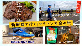 新幹線で行く！マラソン大会の旅〜仙台編〜（東北・みやぎ復興マラソン2023）