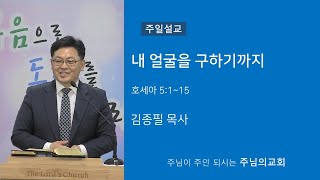 JP설교 2024-11-24 내 얼굴을 구하기까지 (호5:1~15)