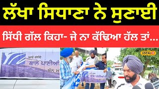 Ludhiana News | Lakha Sidhanaਨੇ ਸੁਣਾਈ ਸਿੱਧੀ ਗੱਲ ਕਿਹਾ- ਜੇ ਨਾ ਕੱਢਿਆ ਹੱਲ ਤਾਂ...| #local18