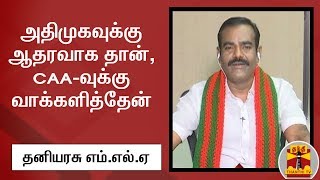 அதிமுகவுக்கு ஆதரவாக தான், CAA-வுக்கு வாக்களித்தேன் - தனியரசு எம்.எல்.ஏ