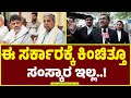 RLN Murthy on CM Siddaramaiah Government | ಈ ಸರ್ಕಾರಕ್ಕೆ ಕಿಂಚಿತ್ತೂ ಸಂಸ್ಕಾರ ಇಲ್ಲ..!