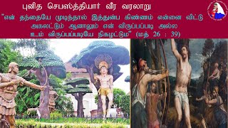 புனித செபஸ்தியார்| JAN 20 | St Sebastian | Life History |Annai TV