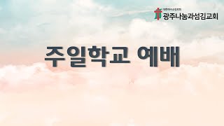 광주나눔과섬김교회 주일학교예배 (2022.06.12)