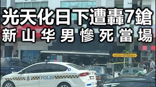 华侨日报时事新闻：09-01-2025  光天化日下遭轰7枪 新山华男惨死当场