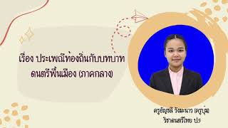 ประเพณีท้องถิ่นกับบทบาทดนตรีพื้นเมือง (ภาคกลาง) ป.5