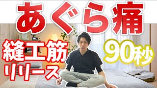 【自分で治す】あぐらをかいた際の膝の内側の痛みの解消法【渋谷　膝の痛み】東京都渋谷区恵比寿の整体院蒼