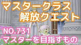 【DQ10】マスタークラス解放クエスト NO.731 マスターを目指すもの