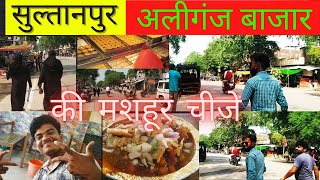 || Aliganj Market Sultanpur || अलीगंज बाजार के एक से एक मस्त नज़ारे || City Vlog ||