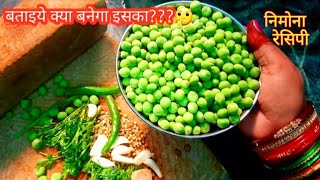 Matar Ka Nimona|UP Special Matar Ka Nimona|UP स्पेशल मटर का निमोना|Bhojpuri Recipe|