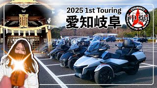 カンナム　スパイダー　ツーリング　★CHUBAKU★　2025 1st Touring 愛知＆岐阜　#canamspyder #threewheeler #brp #touring