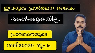 പ്രാർത്ഥനയുടെ ശരിയായ രൂപം | prayer | atmodaya