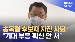 송옥렬 후보자 자진 사퇴‥\