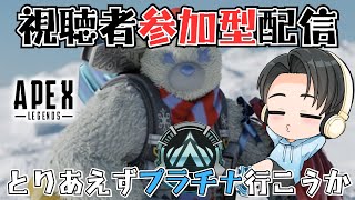 【apex legends】視聴者参加型配信　とりあえずプラチナ行こうか！