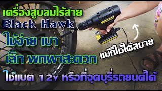 รีวิว เครื่องสูบลมไร้สาย Black Hawk ยอดฮิต เล็ก เบา ราคาไม่แพง