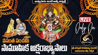 LIVE: వసంత పంచమి సామూహిక అక్షరాభ్యాసాలు | Reflection