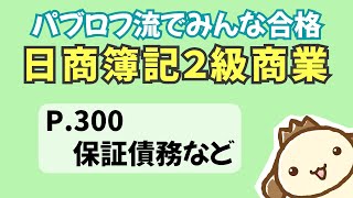 【簿記2級 商業簿記】2023年度版テキストP300　保証債務などの動画解説