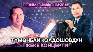 “Сезим симфониясы” // Түмөнбай Колдошовдун концерти