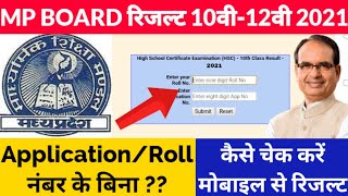 MP BOARD CLASS 10th/12th Result 2021 kaise check karen online | Application Roll number ?10वी रिजल्ट
