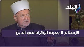 د. مصطفى سيرتش : الإسلام لا يعرف الإكراه في الدين